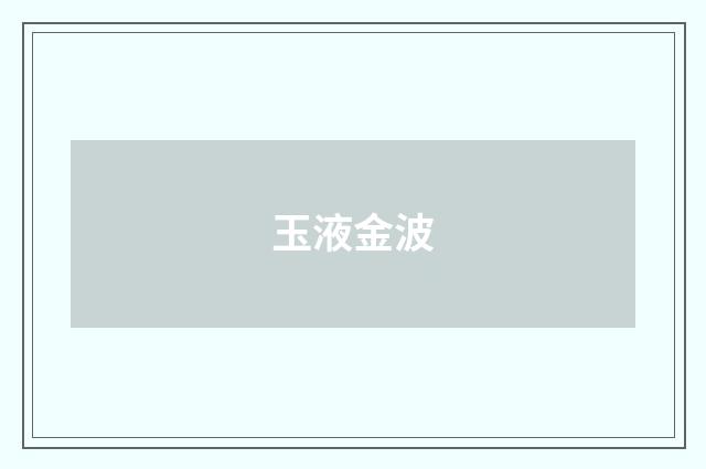 玉液金波