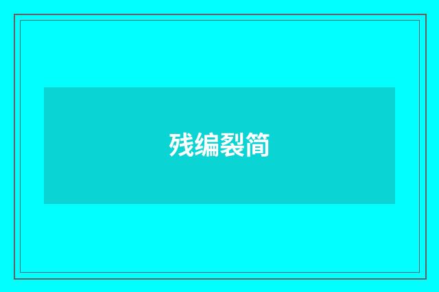 残编裂简