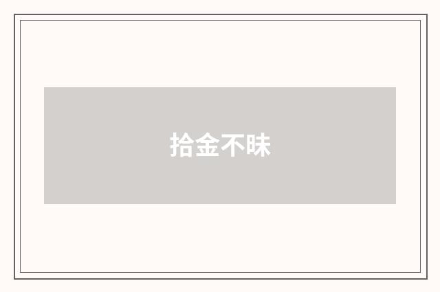 拾金不昧