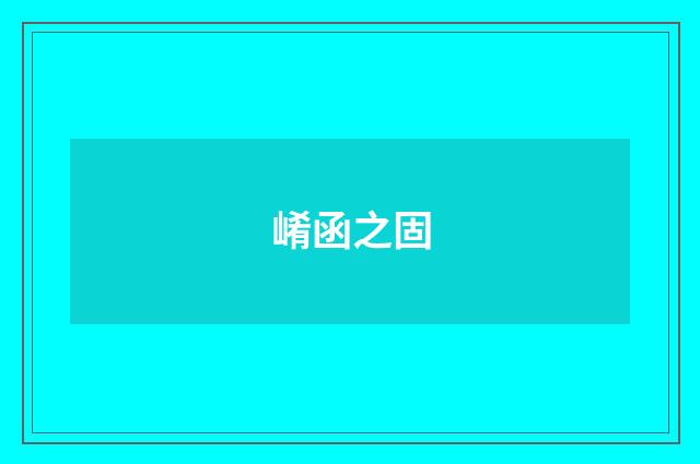 崤函之固