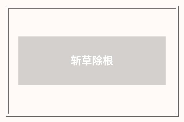 斩草除根