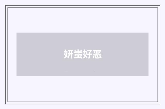 妍蚩好恶