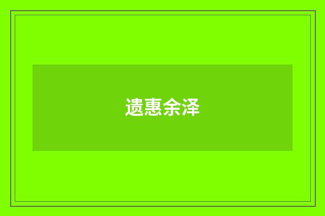 遗惠余泽