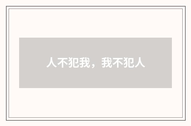 人不犯我，我不犯人