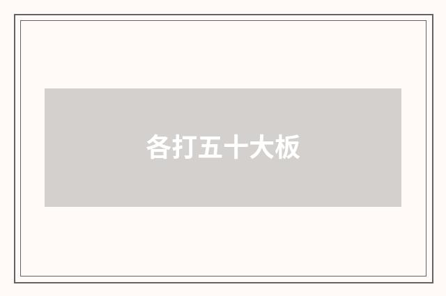 各打五十大板