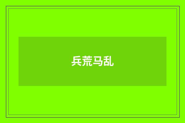 兵荒马乱