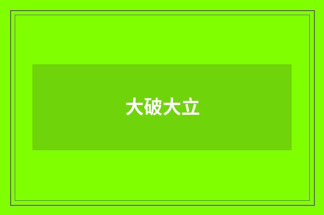 大破大立