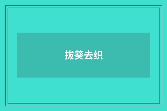 拔葵去织
