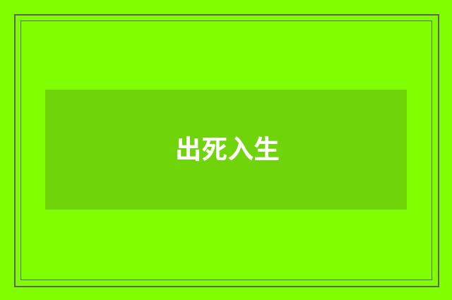 出死入生