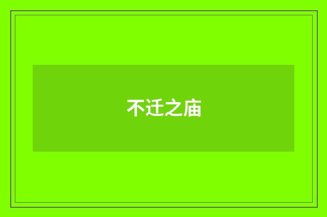 不迁之庙