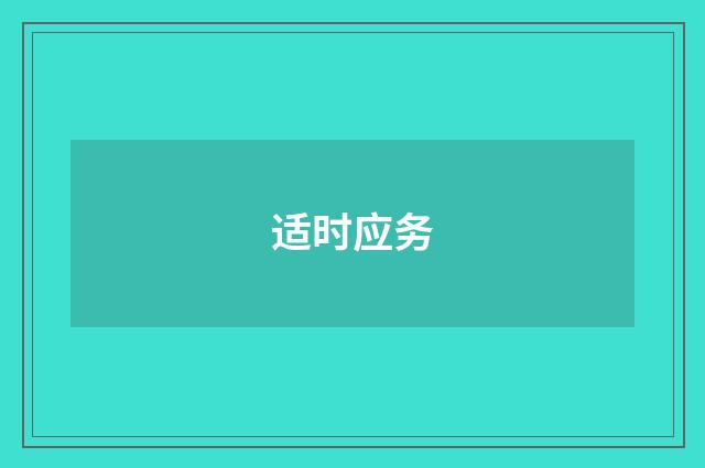 适时应务