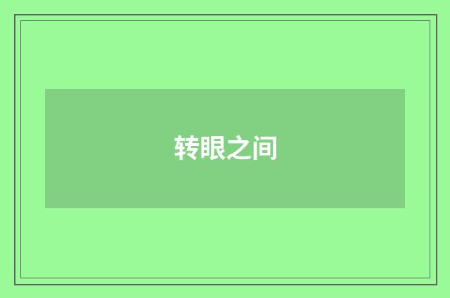 转眼之间
