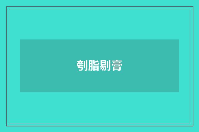 刳脂剔膏