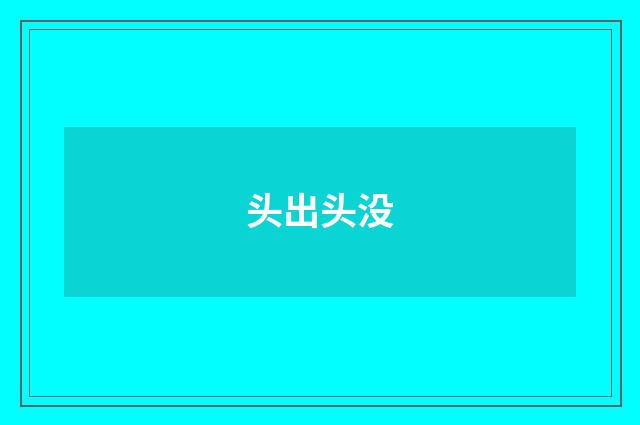 头出头没