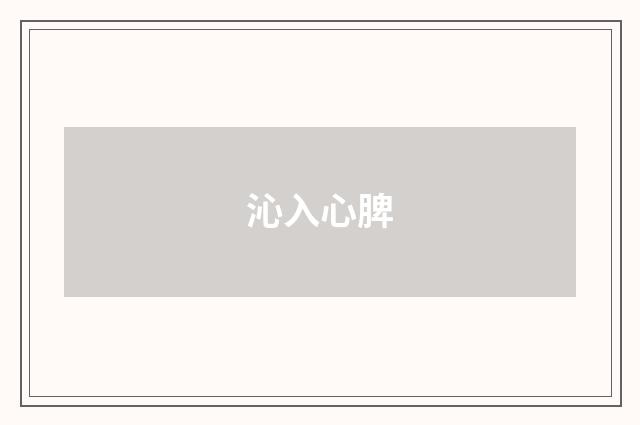沁入心脾