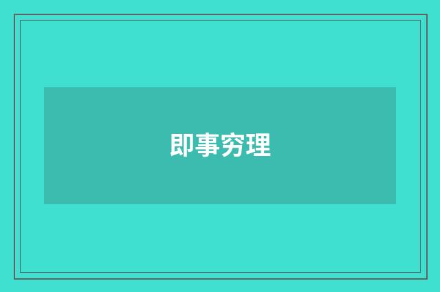 即事穷理