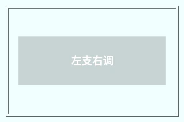 左支右调