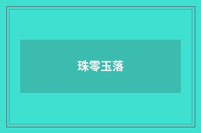 珠零玉落