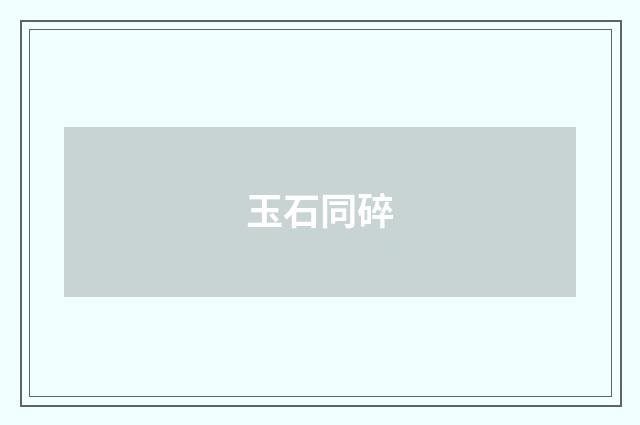 玉石同碎