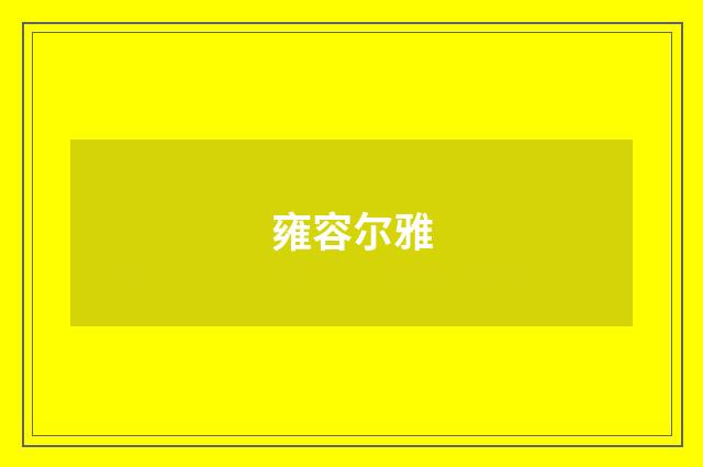 雍容尔雅