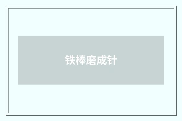 铁棒磨成针