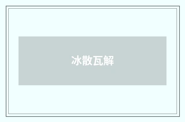 冰散瓦解