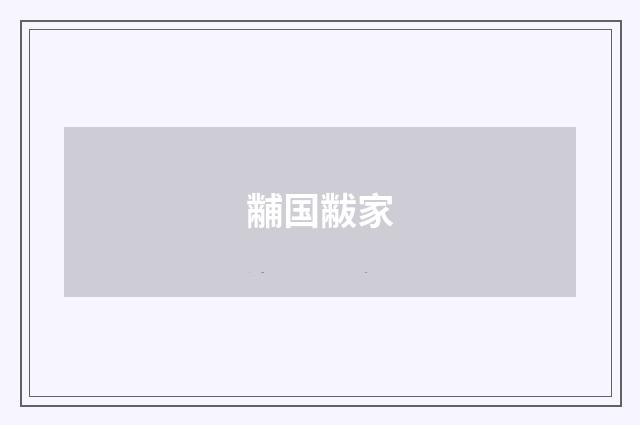 黼国黻家