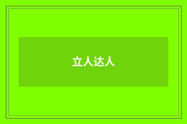 立人达人