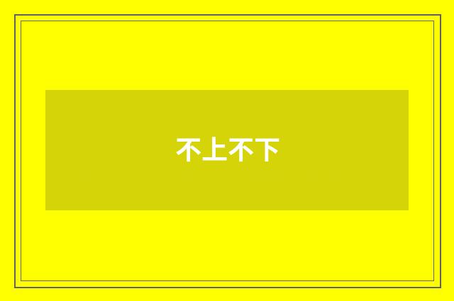 不上不下