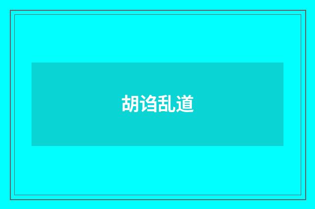 胡诌乱道