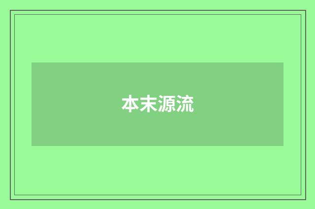 本末源流
