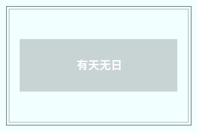 有天无日