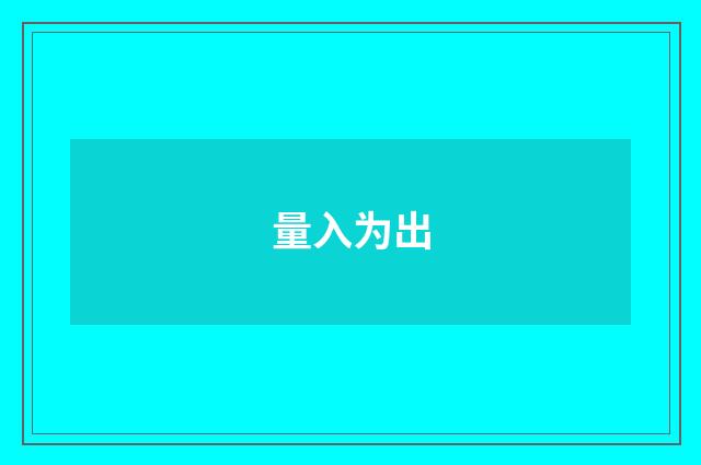 量入为出