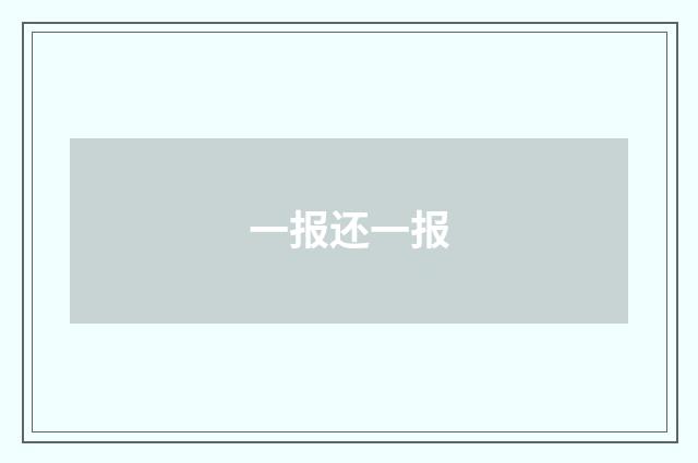 一报还一报