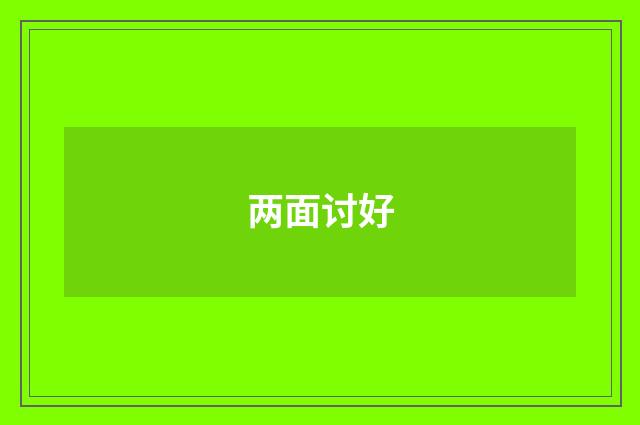 两面讨好