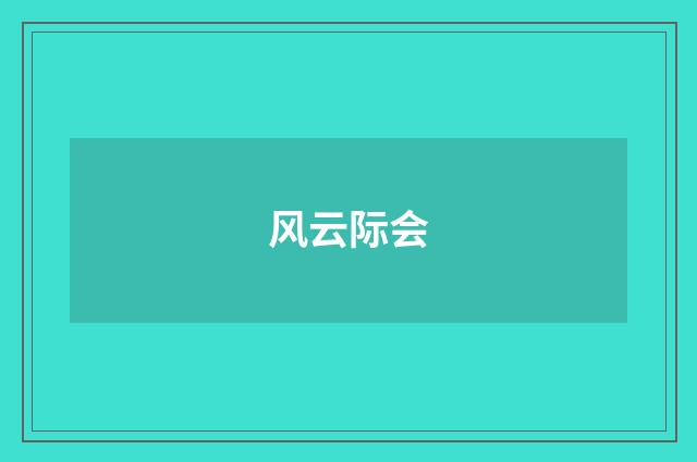 风云际会