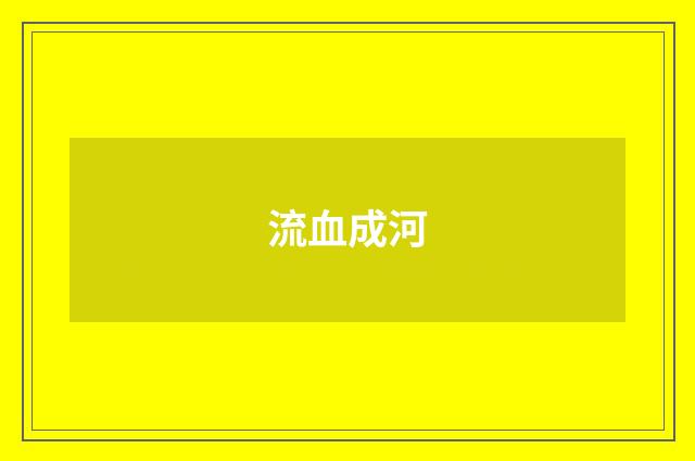流血成河