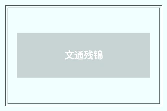 文通残锦