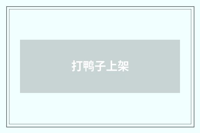 打鸭子上架