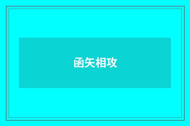 函矢相攻
