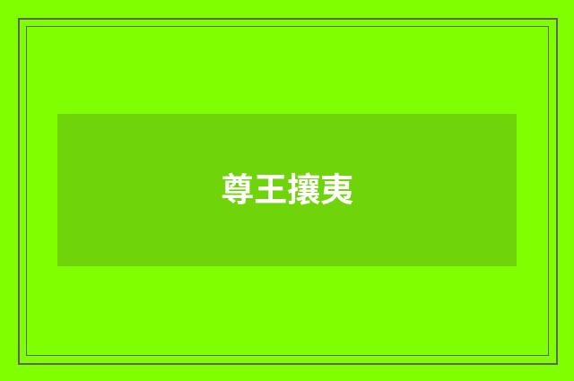 尊王攘夷