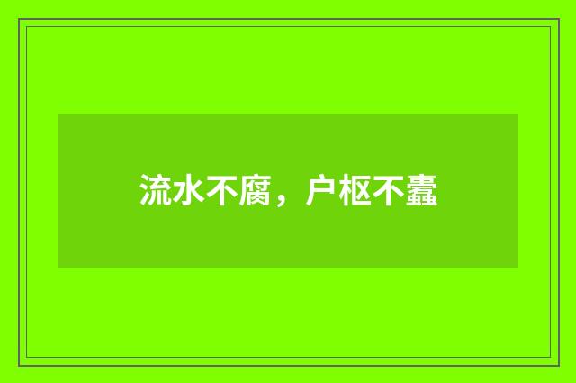 流水不腐，户枢不蠹
