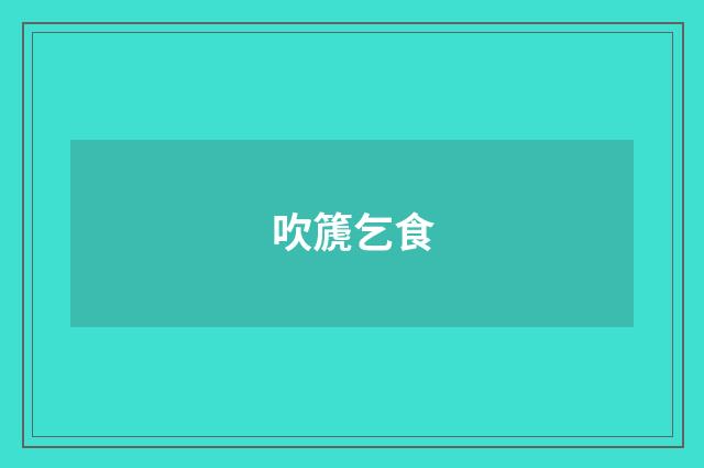 吹篪乞食