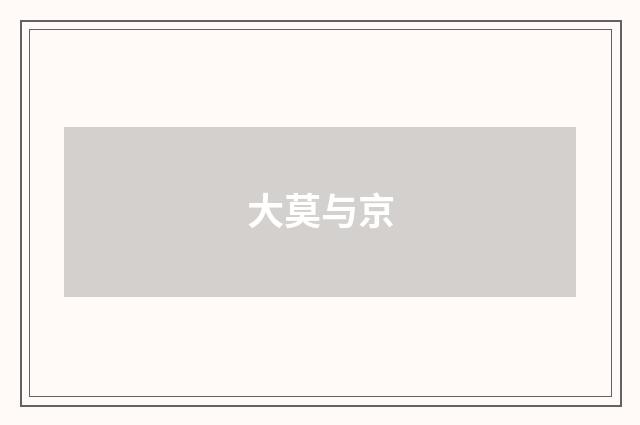 大莫与京