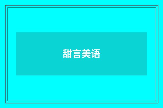 甜言美语