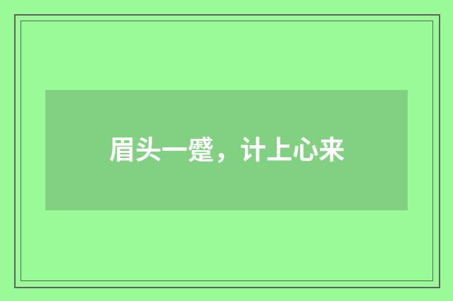 眉头一蹙，计上心来