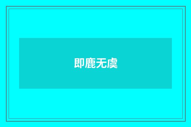 即鹿无虞