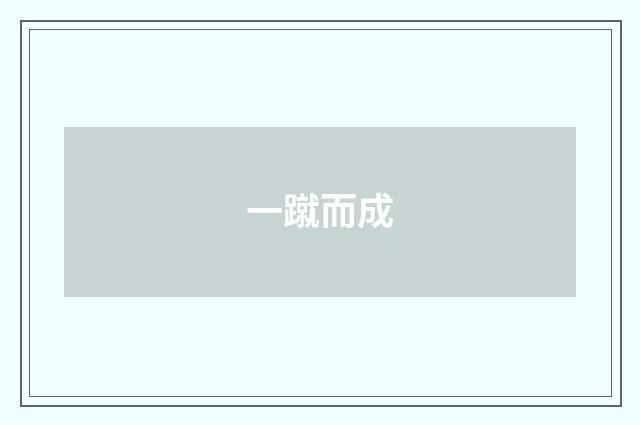 一蹴而成