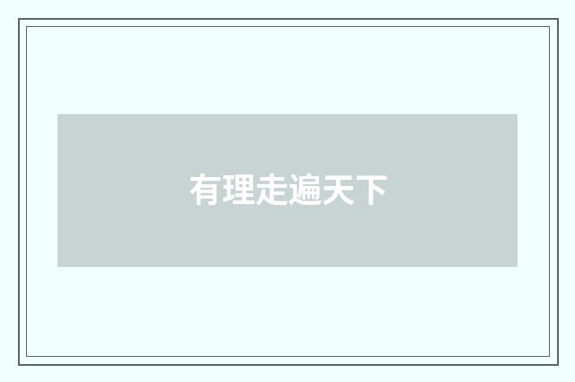 有理走遍天下