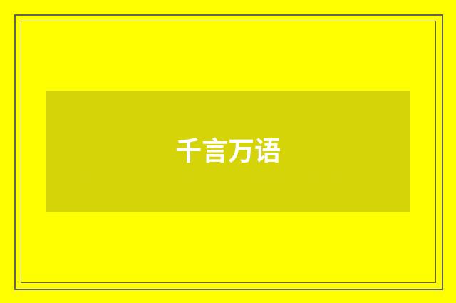 千言万语